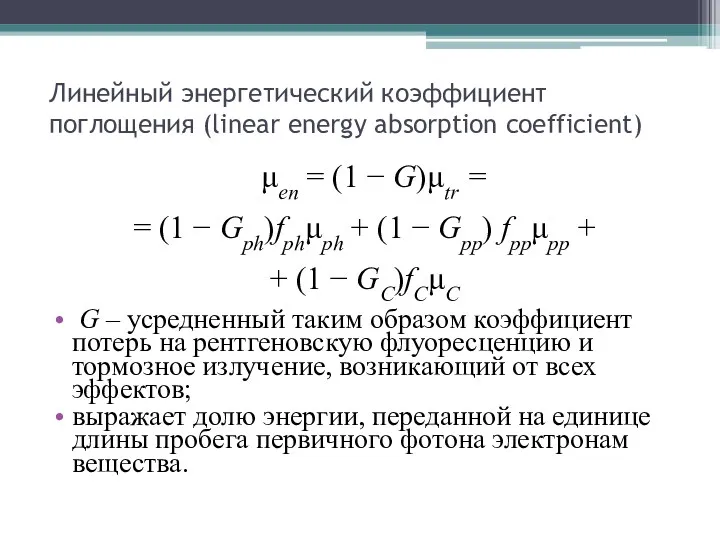 Линейный энергетический коэффициент поглощения (linear energy absorption coefficient) μen =