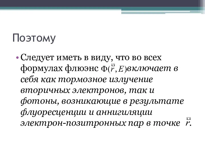 Поэтому Следует иметь в виду, что во всех формулах флюэнс