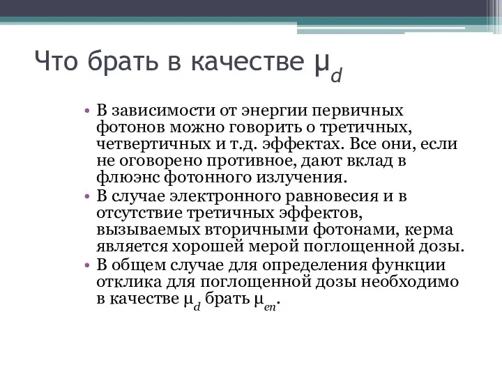 Что брать в качестве μd В зависимости от энергии первичных