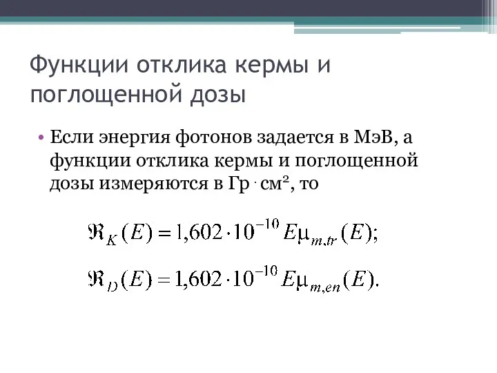 Функции отклика кермы и поглощенной дозы Если энергия фотонов задается