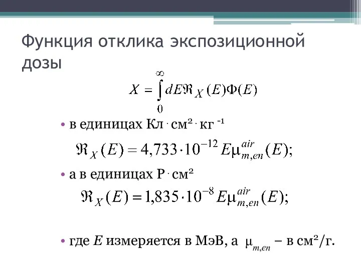 Функция отклика экспозиционной дозы в единицах Кл⋅см2⋅кг -1 а в