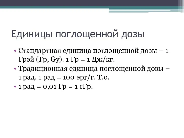 Единицы поглощенной дозы Стандартная единица поглощенной дозы – 1 Грэй