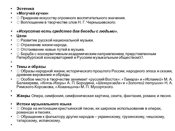 Эстетика «Могучей кучки»  Придание искусству огромного воспитательного значения. 