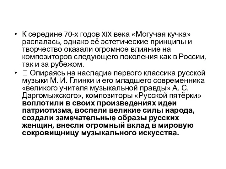 К середине 70-х годов XIX века «Могучая кучка» распалась, однако