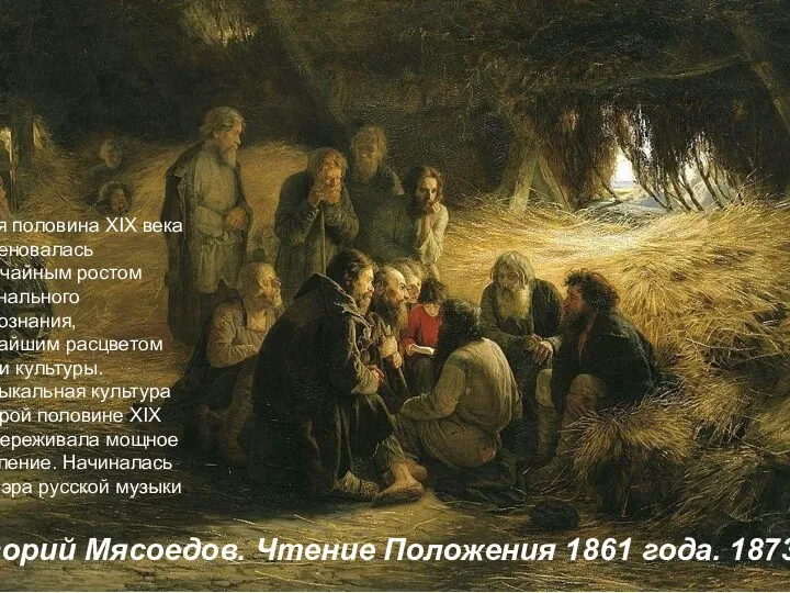 Григорий Мясоедов. Чтение Положения 1861 года. 1873 г. Вторая половина