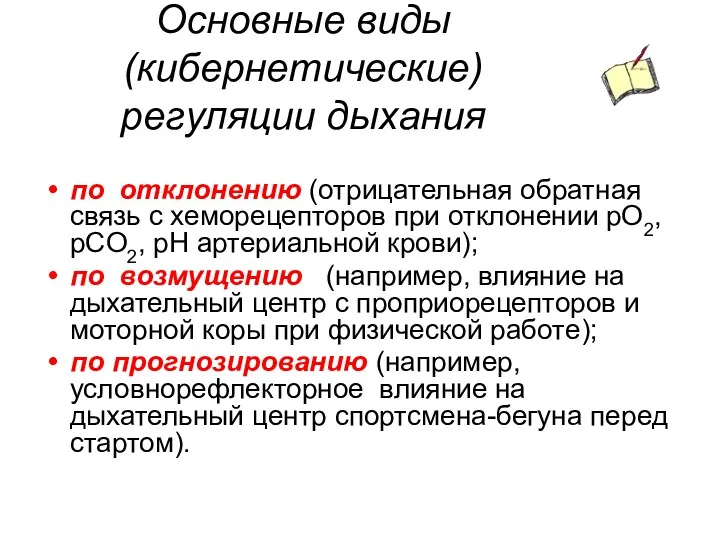 Основные виды (кибернетические) регуляции дыхания по отклонению (отрицательная обратная связь с хеморецепторов при