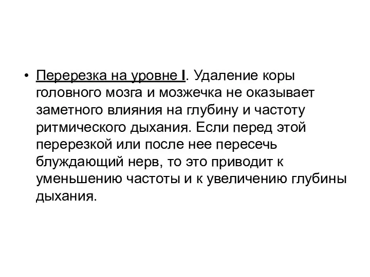 Перерезка на уровне I. Удаление коры головного мозга и мозжечка не оказывает заметного