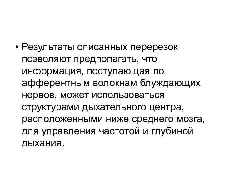 Результаты описанных перерезок позволяют предполагать, что информация, поступающая по афферентным волокнам блуждающих нервов,