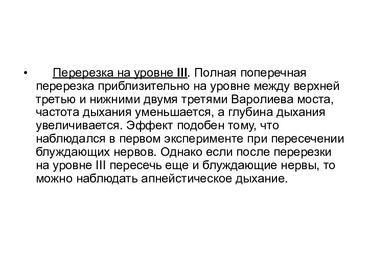 Перерезка на уровне III. Полная поперечная перерезка приблизительно на уровне между верхней третью