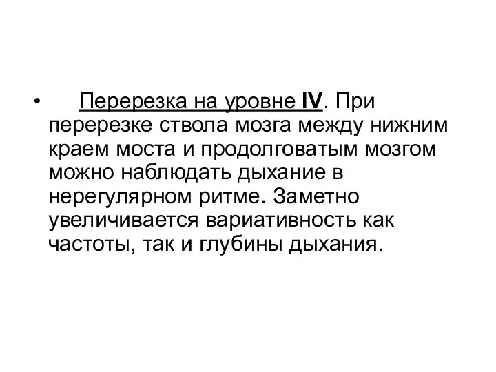 Перерезка на уровне IV. При перерезке ствола мозга между нижним краем моста и