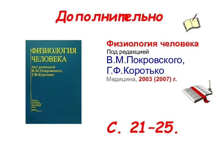 Дополнительно Физиология человека Под редакцией В.М.Покровского, Г.Ф.Коротько Медицина, 2003 (2007) г. С. 21–25.