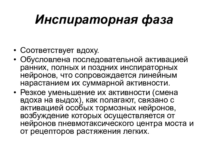 Инспираторная фаза Соответствует вдоху. Обусловлена последовательной активацией ранних, полных и поздних инспираторных нейронов,