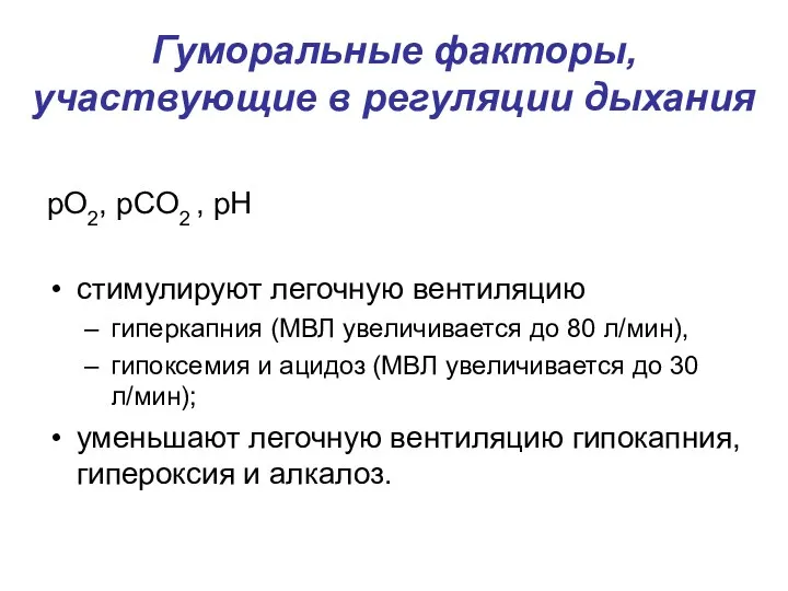 Гуморальные факторы, участвующие в регуляции дыхания pO2, pCO2 , pH
