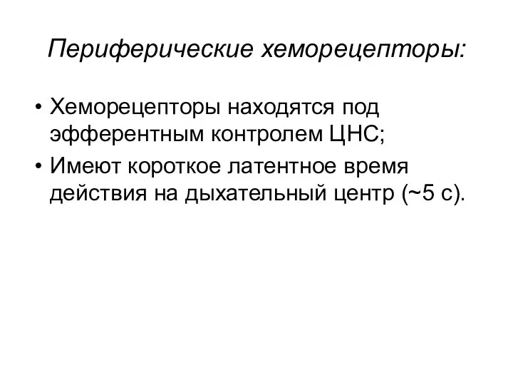 Периферические хеморецепторы: Хеморецепторы находятся под эфферентным контролем ЦНС; Имеют короткое