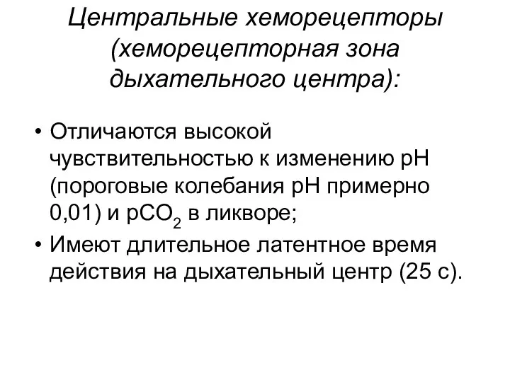 Центральные хеморецепторы (хеморецепторная зона дыхательного центра): Отличаются высокой чувствительностью к