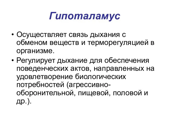 Гипоталамус Осуществляет связь дыхания с обменом веществ и терморегуляцией в