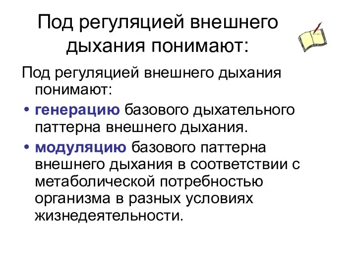 Под регуляцией внешнего дыхания понимают: Под регуляцией внешнего дыхания понимают: