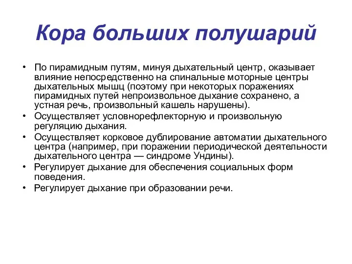 Кора больших полушарий По пирамидным путям, минуя дыхательный центр, оказывает