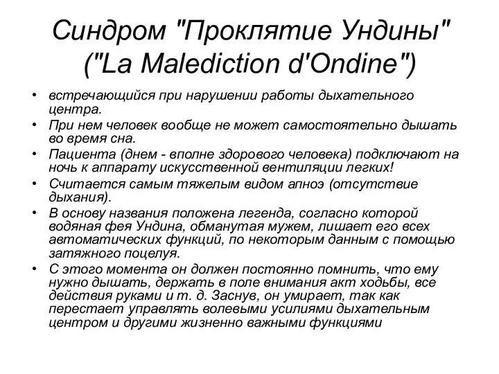 Синдром "Проклятие Ундины" ("La Malediction d'Ondine") встречающийся при нарушении работы дыхательного центра. При