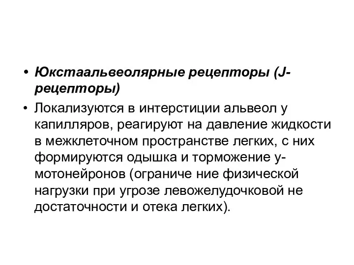 Юкстаальвеолярные рецепторы (J-рецепторы) Локализуются в интерстиции альвеол у капилляров, реагируют на давление жидкости