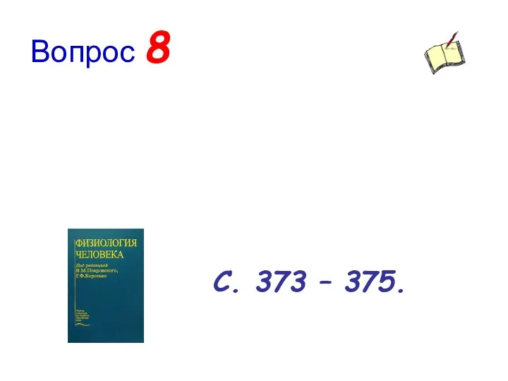 Вопрос 8 С. 373 – 375.