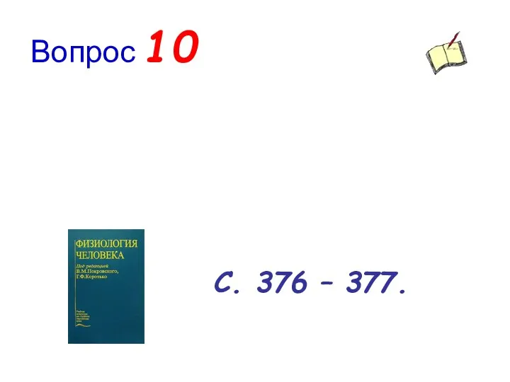 Вопрос 10 С. 376 – 377.