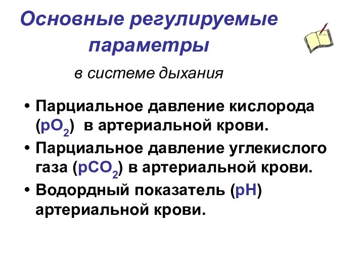 Основные регулируемые параметры в системе дыхания Парциальное давление кислорода (pO2) в артериальной крови.