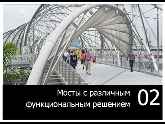 Мосты с различным функциональным решением 02