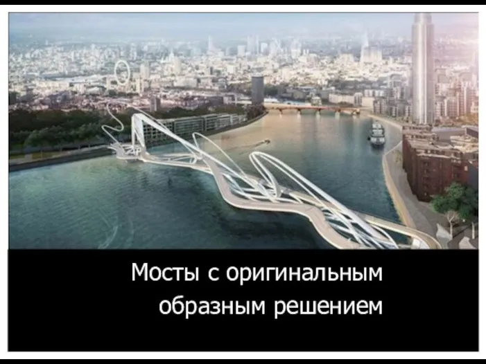 Мосты с оригинальным образным решением