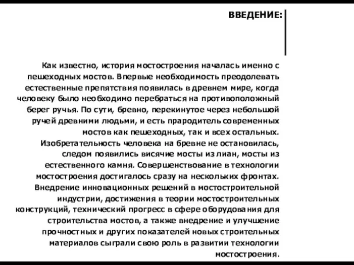 Как известно, история мостостроения началась именно с пешеходных мостов. Впервые необходимость преодолевать естественные