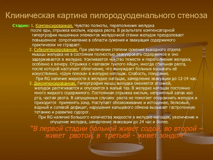 Клиническая картина пилородуоденального стеноза Стадии: 1. Компенсированная. Чувство полноты, переполнения желудка после еды,