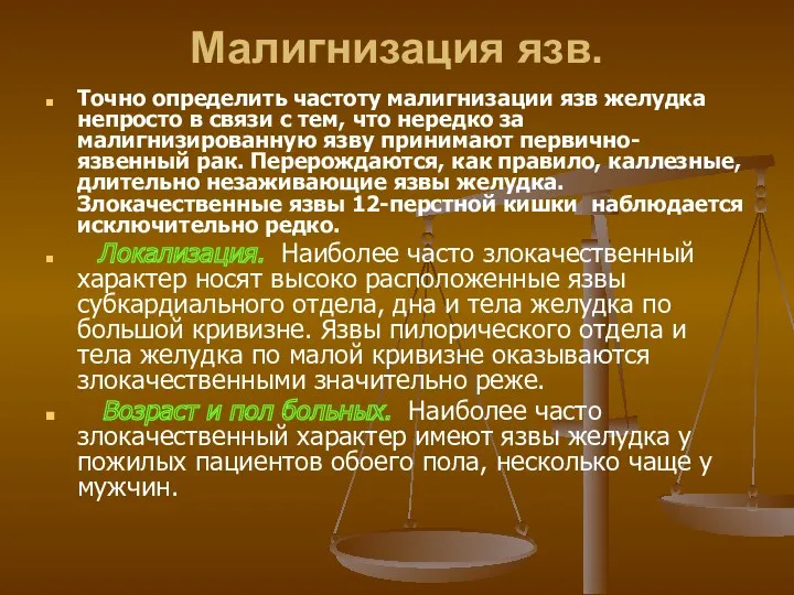 Малигнизация язв. Точно определить частоту малигнизации язв желудка непросто в