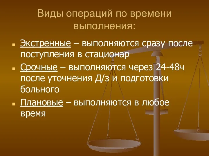 Виды операций по времени выполнения: Экстренные – выполняются сразу после поступления в стационар