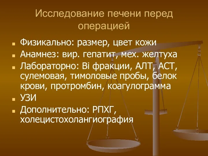 Исследование печени перед операцией Физикально: размер, цвет кожи Анамнез: вир. гепатит, мех. желтуха