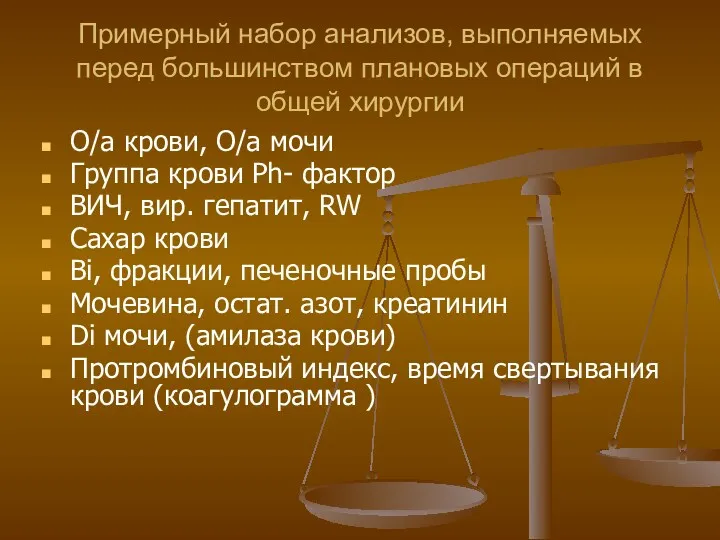 Примерный набор анализов, выполняемых перед большинством плановых операций в общей