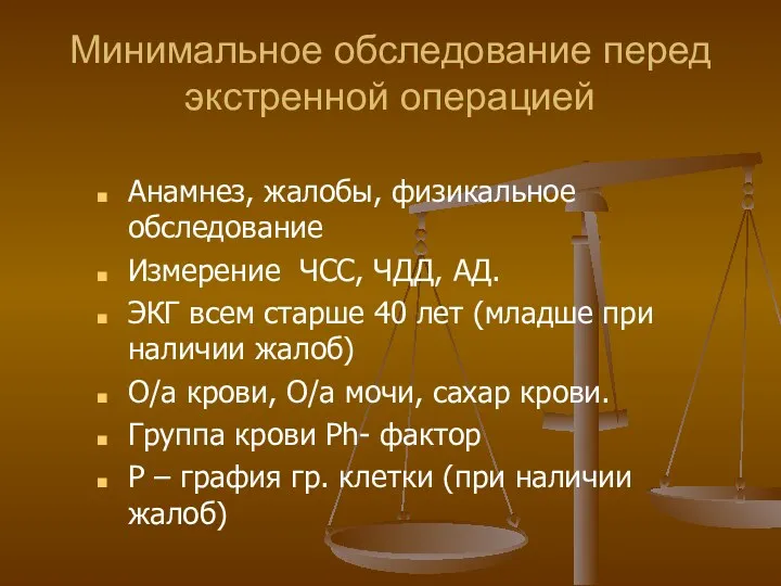 Минимальное обследование перед экстренной операцией Анамнез, жалобы, физикальное обследование Измерение