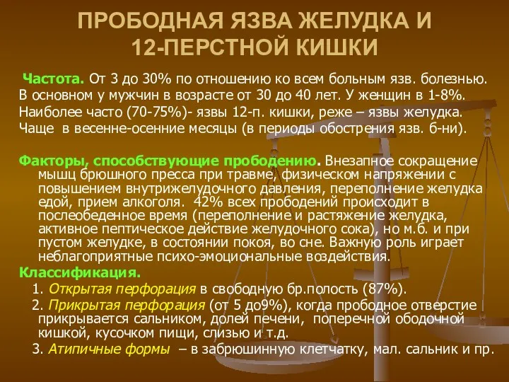 ПРОБОДНАЯ ЯЗВА ЖЕЛУДКА И 12-ПЕРСТНОЙ КИШКИ Частота. От 3 до 30% по отношению