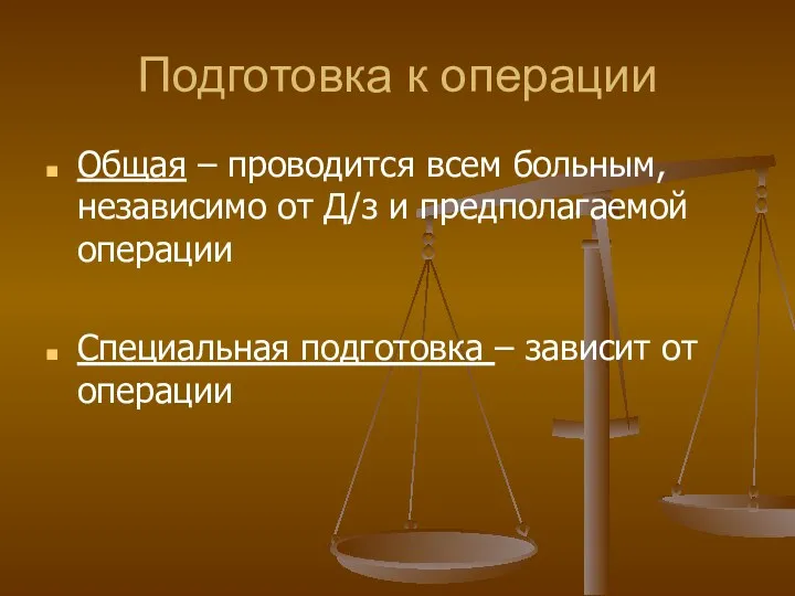 Подготовка к операции Общая – проводится всем больным, независимо от