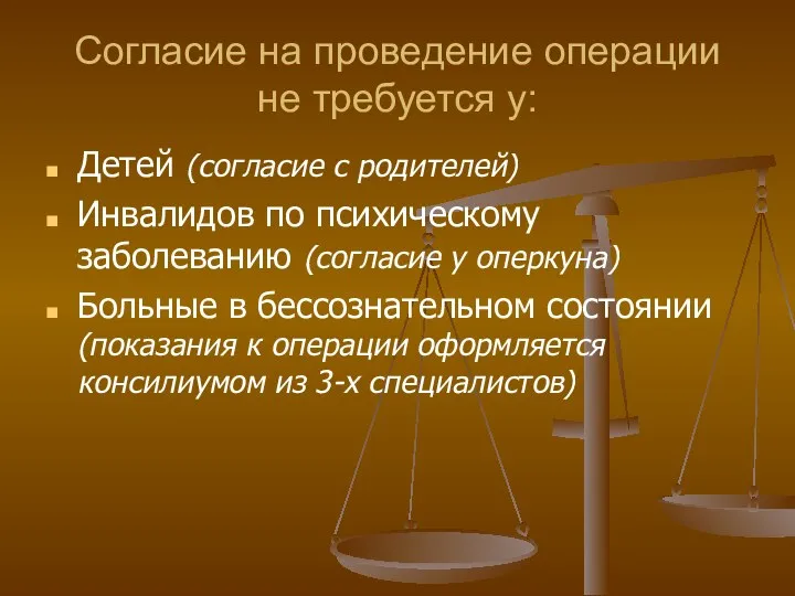 Согласие на проведение операции не требуется у: Детей (согласие с родителей) Инвалидов по