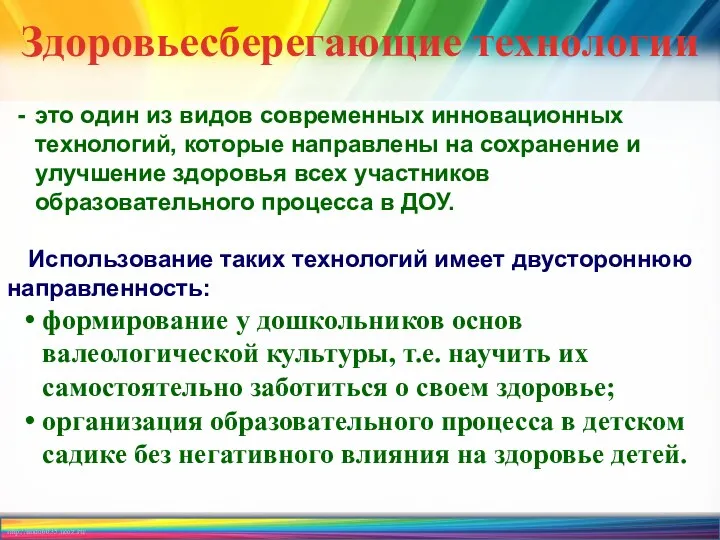 Здоровьесберегающие технологии это один из видов современных инновационных технологий, которые