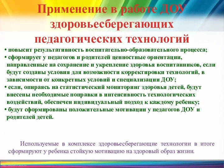 Применение в работе ДОУ здоровьесберегающих педагогических технологий повысит результативность воспитательно-образовательного