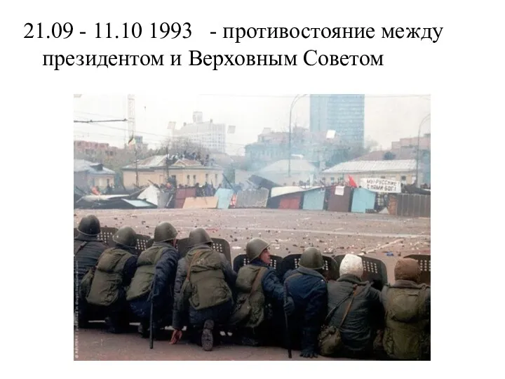 21.09 - 11.10 1993 - противостояние между президентом и Верховным Советом