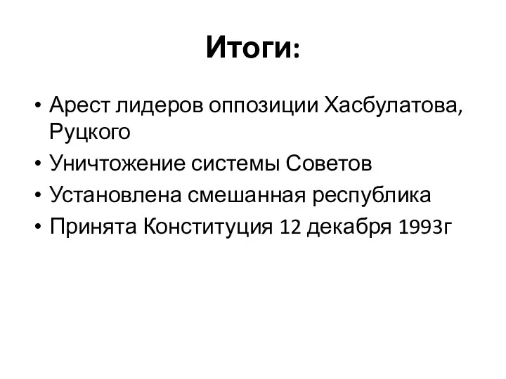 Итоги: Арест лидеров оппозиции Хасбулатова, Руцкого Уничтожение системы Советов Установлена