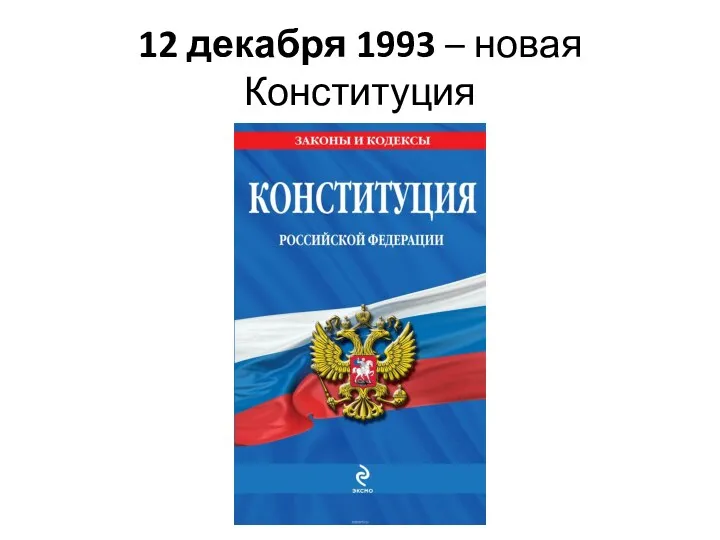 12 декабря 1993 – новая Конституция