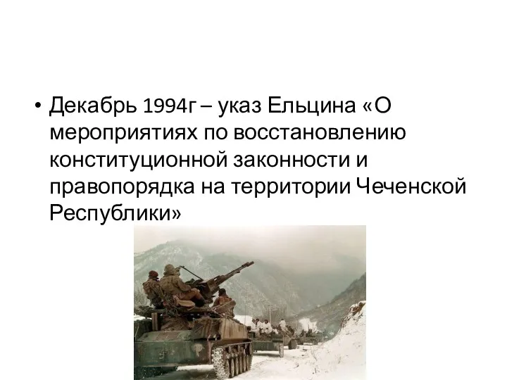 Декабрь 1994г – указ Ельцина «О мероприятиях по восстановлению конституционной