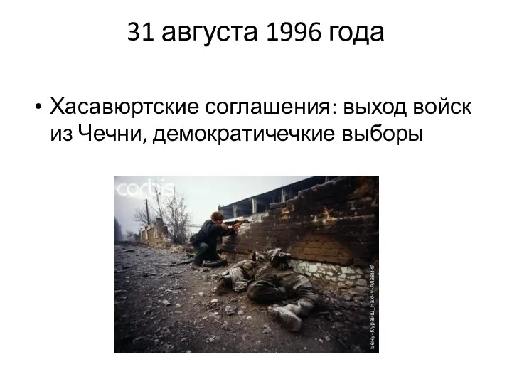 31 августа 1996 года Хасавюртские соглашения: выход войск из Чечни, демократичечкие выборы