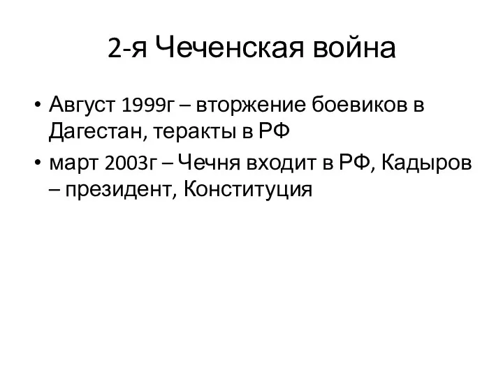 2-я Чеченская война Август 1999г – вторжение боевиков в Дагестан,