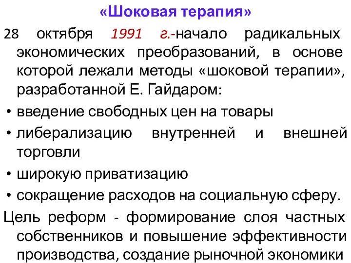 «Шоковая терапия» 28 октября 1991 г.-начало радикальных экономических преобразований, в