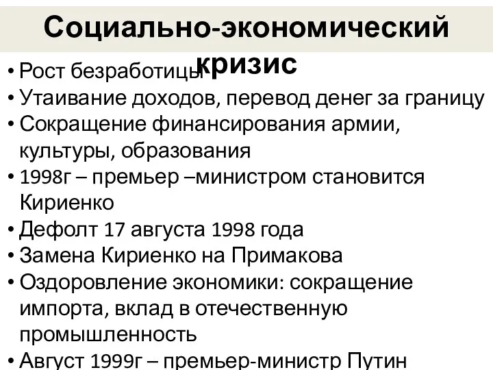 Социально-экономический кризис Рост безработицы Утаивание доходов, перевод денег за границу