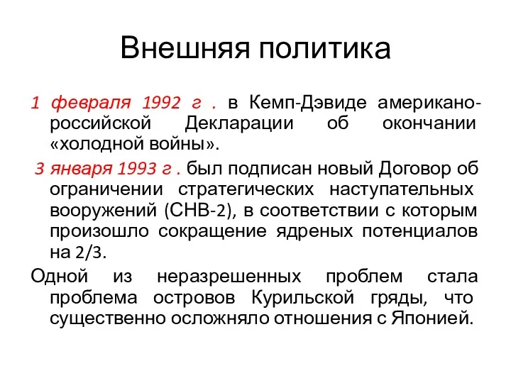 Внешняя политика 1 февраля 1992 г . в Кемп-Дэвиде американо-российской